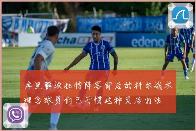 库里解读独特阵容背后的科尔战术理念球员们已习惯这种灵活打法