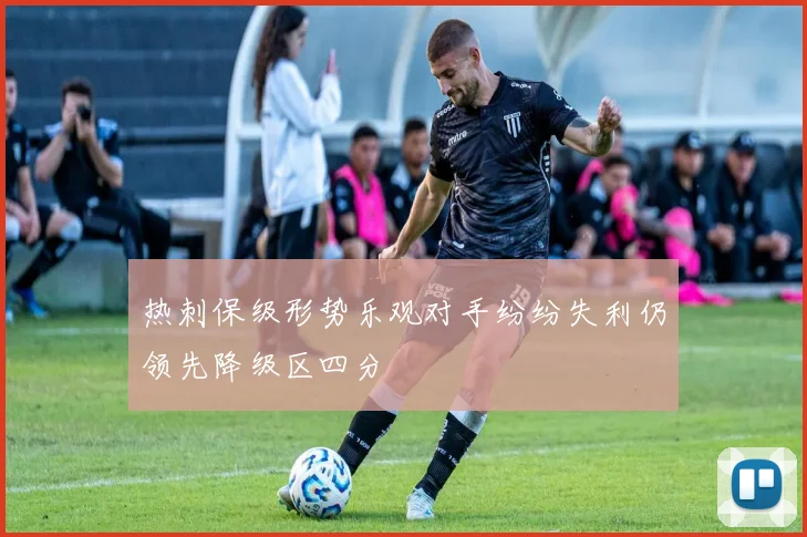 热刺保级形势乐观对手纷纷失利仍领先降级区四分