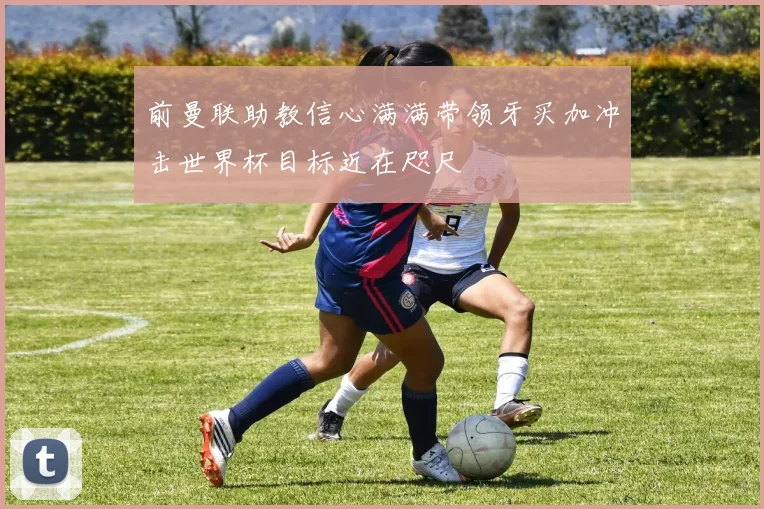 前曼联助教信心满满带领牙买加冲击世界杯目标近在咫尺