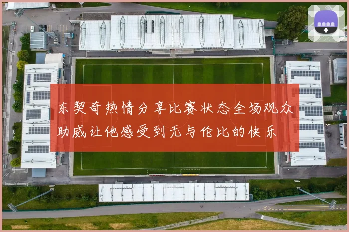 东契奇热情分享比赛状态全场观众助威让他感受到无与伦比的快乐