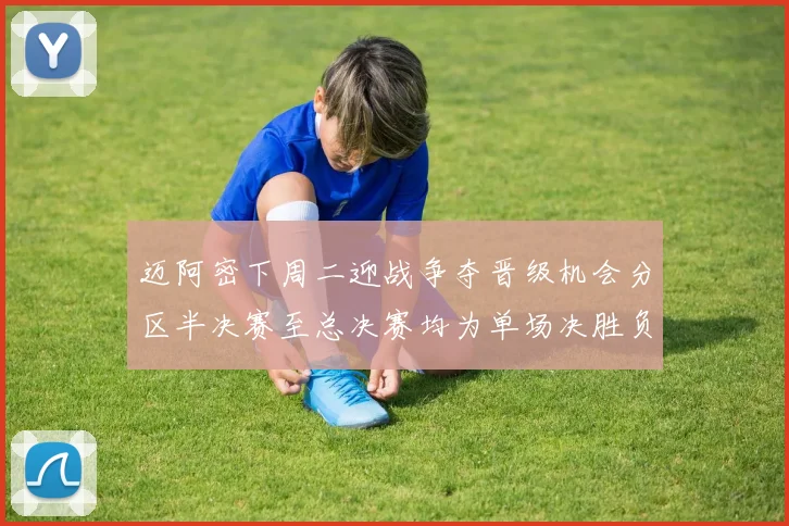 迈阿密下周二迎战争夺晋级机会分区半决赛至总决赛均为单场决胜负