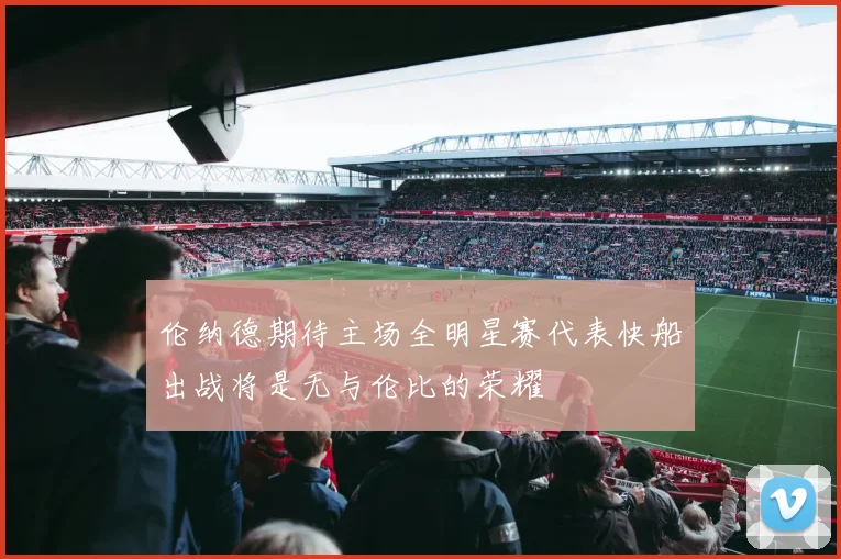 伦纳德期待主场全明星赛代表快船出战将是无与伦比的荣耀