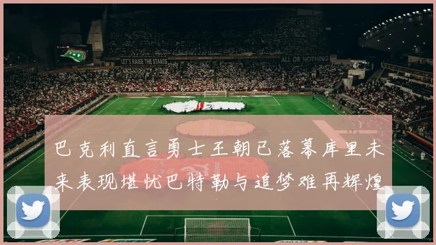 巴克利直言勇士王朝已落幕库里未来表现堪忧巴特勒与追梦难再辉煌