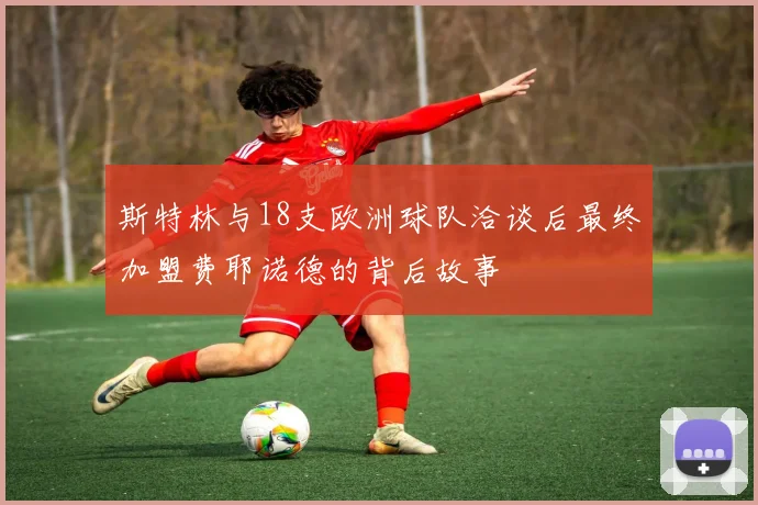 斯特林与18支欧洲球队洽谈后最终加盟费耶诺德的背后故事