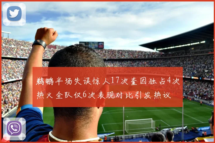 鹈鹕半场失误惊人17次奎因独占4次热火全队仅6次表现对比引发热议